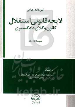 آیین‌نامه اجرایی لایحه قانونی استقلال کانون وکلای دادگستری