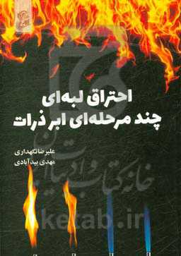 احتراق لبه‌ای چند مرحله‌ای ابر ذرات