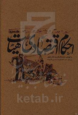 احکام اقتصادی هیات