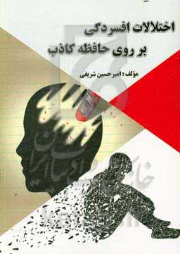 اختلالات افسردگی بر روی حافظه کاذب