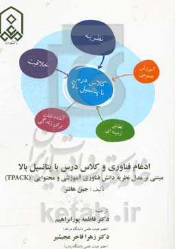 ادغام فناوری و کلاس درس با پتانسیل بالا مبتنی بر مدل نظریه دانش فناوری آموزشی و محتوایی (TPACK)