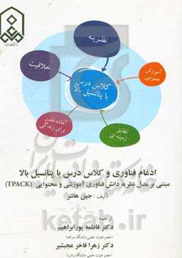 ادغام فناوری و کلاس درس با پتانسیل بالا مبتنی بر مدل نظریه دانش فناوری آموزشی و محتوایی (TPACK)