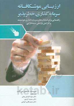 ارزیابی موشکافانه سرمایه‌گذاری خطرپذیر راهنمایی برای انتخاب‌های سرمایه‌گذاری هوشمند و افزایش بازدهی سبد دارایی