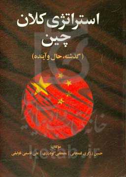استراتژی کلان چین (گذشته، حال و آینده)