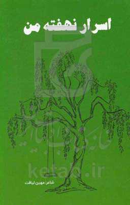 اسرار نهفته من