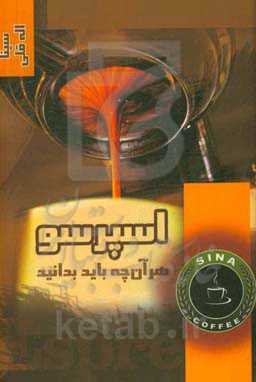 اسپرسو (هر آن‌چه باید بدانید)