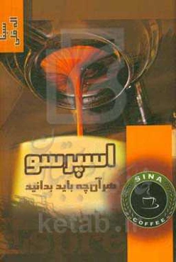 اسپرسو (هر آن‌چه باید بدانید)