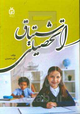 اشتیاق تحصیلی