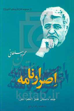 اصرارنامه چند داستان طنز