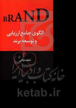 الگوی جامع ارزیابی و توسعه برند