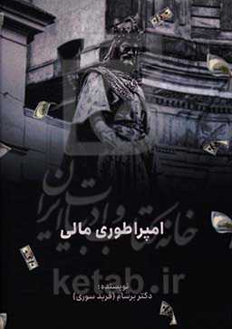 امپراطوری مالی