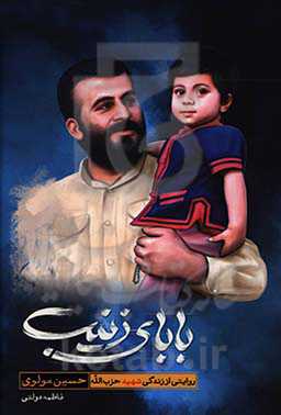 بابای زینب: روایتی از زندگی شهید حزب‌الله حسین مولوی