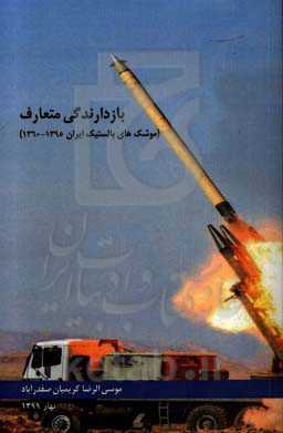 بازدارندگی متعارف (موشک‌های بالستیک ایران 1360 - 1395)