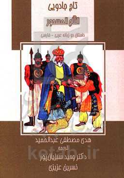 تاج جادویی: داستان دوزبانه عربی - فارسی