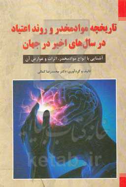 تاریخچه مواد مخدر و روند اعتیاد در سالهای اخیر در جهان