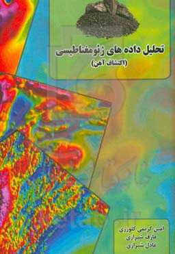 تحلیل داده‌های ژئومغناطیسی (اکتشاف آهن)