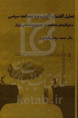 تحلیل گفتمان، آگونیسم و مصالحه سیاسی: سازوکارهای مصالحه در جمهوری اسلامی ایران
