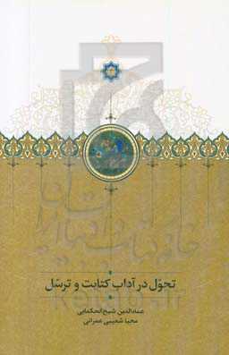 تحول در آداب کتابت و ترسل