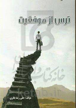 ترس از موفقیت