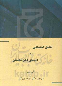 تعامل اجتماعی و دنیای ذهن معلمان