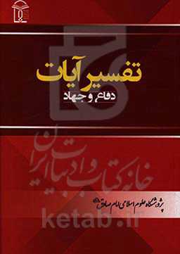 تفسیر آیات جهاد و دفاع