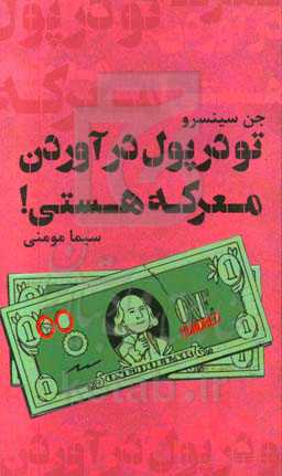 تو در پول درآوردن معرکه هستی: تسلط پیدا کردن بر ذهنیت خود نسبت به پولدار شدن