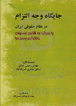 جایگاه وجه التزام در نظام حقوقی ایران با رویکرد به قانون عملیات بانکداری بدون ربا