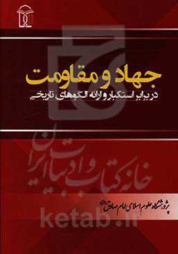 جهاد و مقاومت در برابر استکبار و ارائه الگوهای تاریخی
