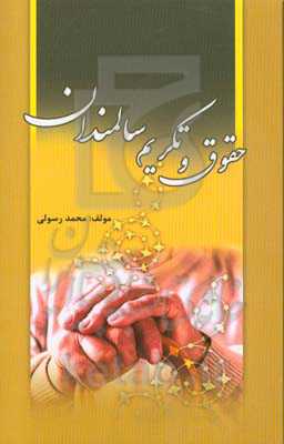 حقوق و تکریم سالمندان