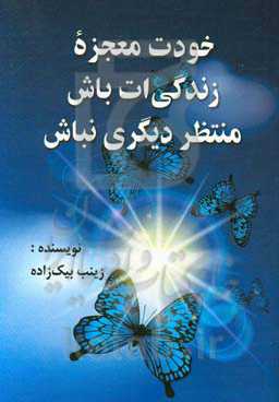 خودت معجزه زندگی‌ات باش منتظر دیگری نباش