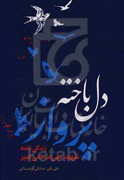 دل‌باخته پرواز: زندگی‌نامه شهید علی صادقی‌کبیر