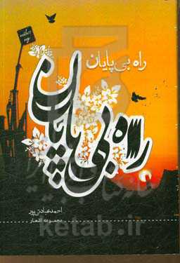 راه بی‌پایان