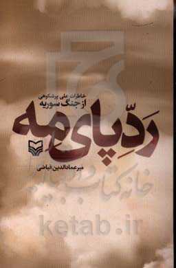 ردپای مه: خاطرات علی پرشکوهی از جنگ سوریه