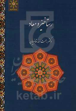 رستاخیز و معاد