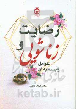 رضایت زناشویی و عوامل وابسته به آن