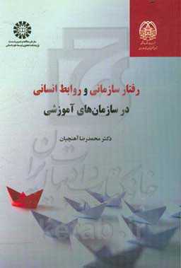 رفتار سازمانی و روابط انسانی در سازمان‌های آموزشی