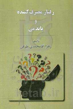 رفتار مصرف‌کننده و پاندمی