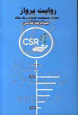روایت پرواز: مستند مسئولیت اجتماعی یک بنگاه
