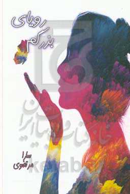 رویای بزرگم