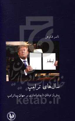 سال‌های ترامپ: پیش از توفان تا چشم‌اندازی بر جهان پساترامپ 2020 - 2010