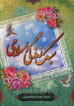 سبک زندگی اسلامی