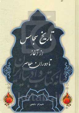 سجاس از گذشته تا معاصر