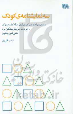 سه نمایشنامه کودک: جشن تولد دختر کوچولوی خاله کفشدوزک
