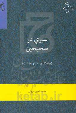 سیری در صحیحین (جایگاه و اعتبار حدیث)