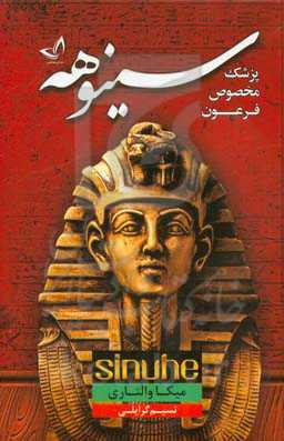 سینوهه: پزشک مخصوص فرعون
