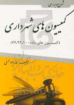 شرح و بررسی کمیسیون‌های شهرداری (کمیسیون‌های ماده 100، 99، 77)
