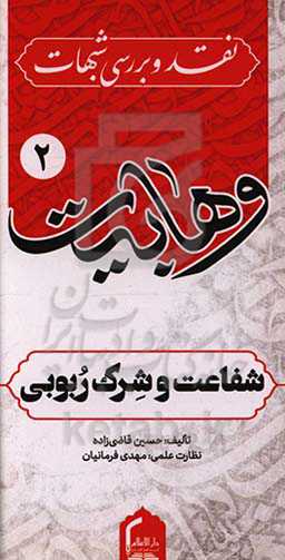 شفاعت و شرک ربوبی