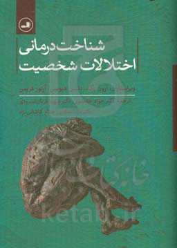 شناخت‌درمانی اختلالات شخصیت