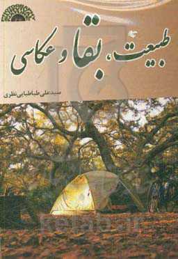 طبیعت، بقا و عکاسی