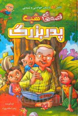 قصه‌های شب پدربزرگ